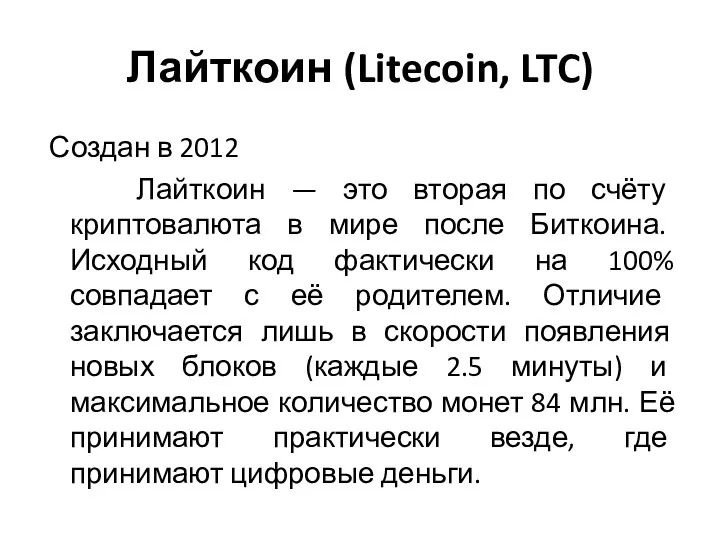 Лайткоин (Litecoin, LTC) Создан в 2012 Лайткоин — это вторая по