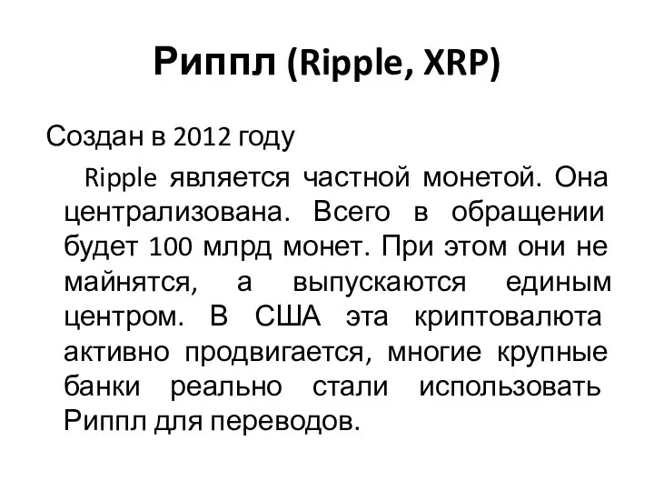 Риппл (Ripple, XRP) Создан в 2012 году Ripple является частной монетой.