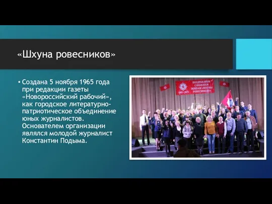 «Шхуна ровесников» Создана 5 ноября 1965 года при редакции газеты «Новороссийский