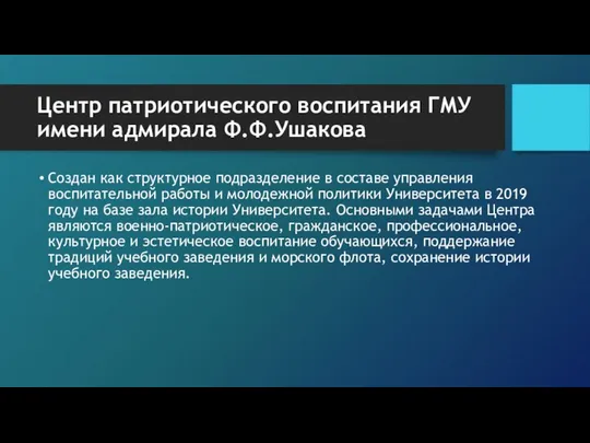 Центр патриотического воспитания ГМУ имени адмирала Ф.Ф.Ушакова Создан как структурное подразделение