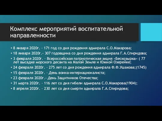 8 января 2020г. – 171 год со дня рождения адмирала С.О.Макарова;