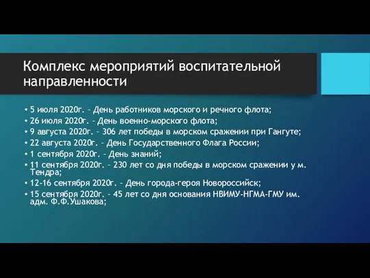 5 июля 2020г. – День работников морского и речного флота; 26