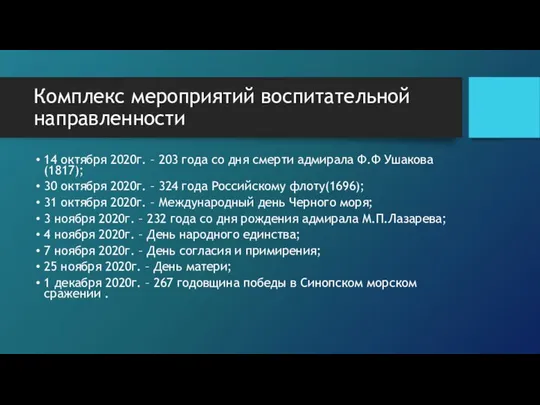 14 октября 2020г. – 203 года со дня смерти адмирала Ф.Ф