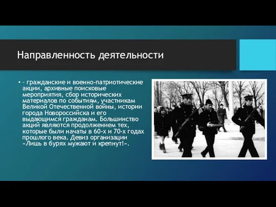 Направленность деятельности – гражданские и военно-патриотические акции, архивные поисковые мероприятия, сбор