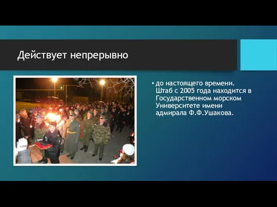 Действует непрерывно до настоящего времени. Штаб с 2005 года находится в