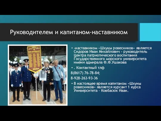 Руководителем и капитаном-наставником -наставником «Шхуны ровесников» является Сидоров Иван Михайлович -