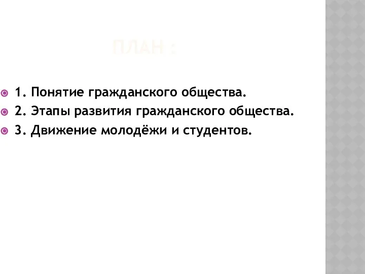 ПЛАН : 1. Понятие гражданского общества. 2. Этапы развития гражданского общества. 3. Движение молодёжи и студентов.