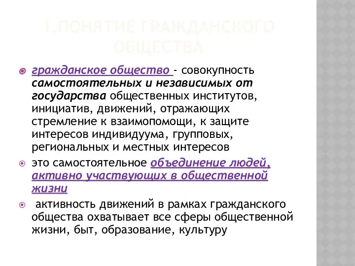 1.ПОНЯТИЕ ГРАЖДАНСКОГО ОБЩЕСТВА гражданское общество - совокупность самостоятельных и независимых от