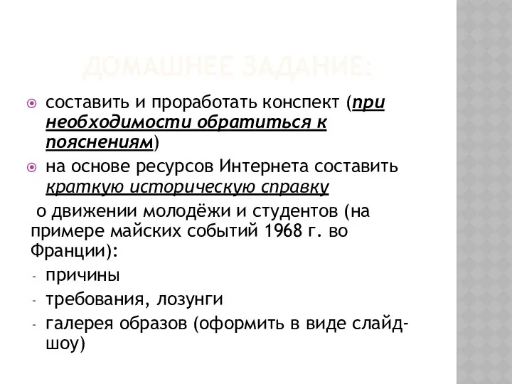 ДОМАШНЕЕ ЗАДАНИЕ: составить и проработать конспект (при необходимости обратиться к пояснениям)