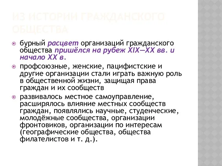 ИЗ ИСТОРИИ ГРАЖДАНСКОГО ОБЩЕСТВА бурный расцвет организаций гражданского общества пришёлся на