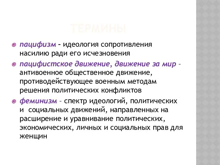 ТЕРМИНЫ пацифизм – идеология сопротивления насилию ради его исчезновения пацифистское движение,