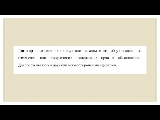 Договор – это соглашение двух или нескольких лиц об установлении, изменении