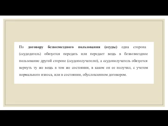 По договору безвозмездного пользования (ссуды) одна сторона (ссудодатель) обязуется передать или