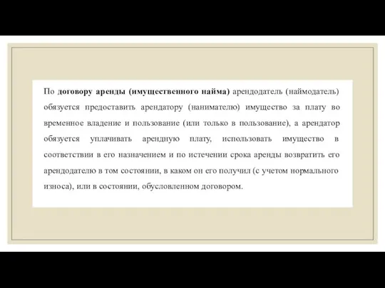 По договору аренды (имущественного найма) арендодатель (наймодатель) обязуется предоставить арендатору (нанимателю)