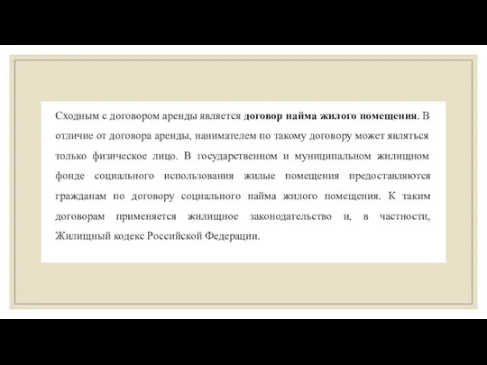 Сходным с договором аренды является договор найма жилого помещения. В отличие