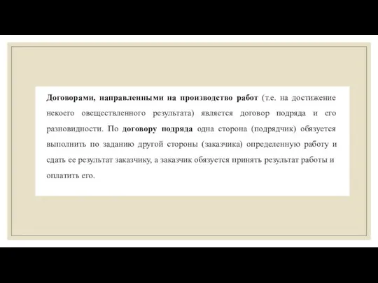 Договорами, направленными на производство работ (т.е. на достижение некоего овеществленного результата)