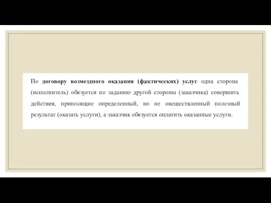 По договору возмездного оказания (фактических) услуг одна сторона (исполнитель) обязуется по