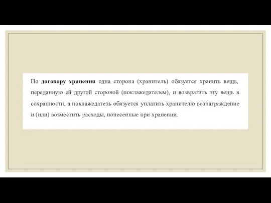 По договору хранения одна сторона (хранитель) обязуется хранить вещь, переданную ей