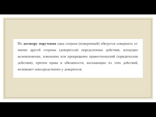 По договору поручения одна сторона (поверенный) обязуется совершить от имени другой