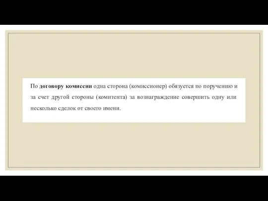 По договору комиссии одна сторона (комиссионер) обязуется по поручению и за