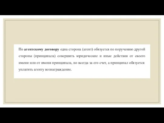 По агентскому договору одна сторона (агент) обязуется по поручению другой стороны