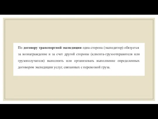 По договору транспортной экспедиции одна сторона (экспедитор) обязуется за вознаграждение и