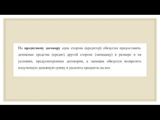 По кредитному договору одна сторона (кредитор) обязуется предоставить денежные средства (кредит)