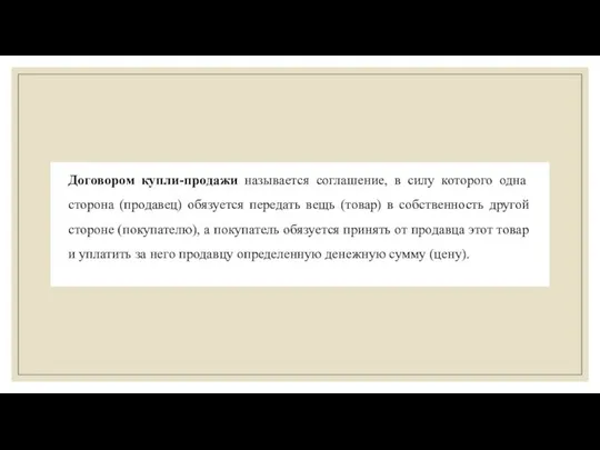 Договором купли-продажи называется соглашение, в силу которого одна сторона (продавец) обязуется