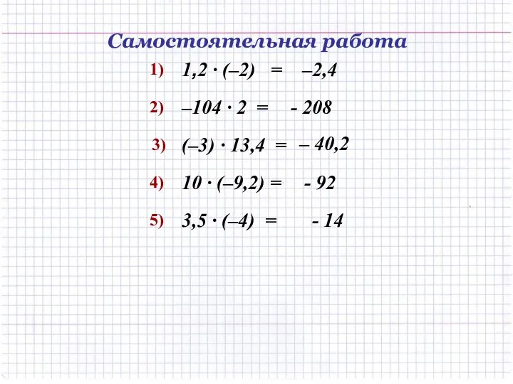 Самостоятельная работа 1,2 · (–2) = 1) –2,4 –104 · 2