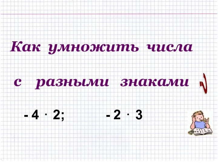 ? - 4 ⋅ 2; - 2 ⋅ 3 Как умножить числа с разными знаками