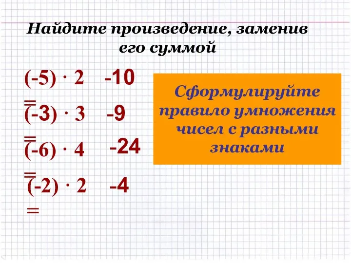 (-5) · 2 = (-3) · 3 = Сформулируйте правило умножения