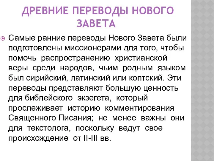 Самые ранние переводы Нового Завета были подготовлены миссионерами для того, чтобы