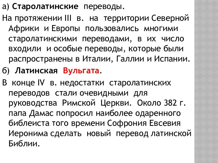 а) Старолатинские переводы. На протяжении III в. на территории Северной Африки