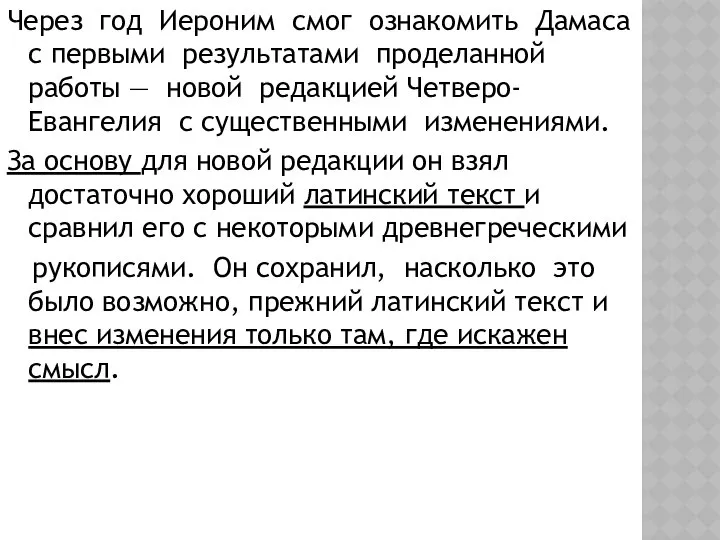 Через год Иероним смог ознакомить Дамаса с первыми результатами проделанной работы