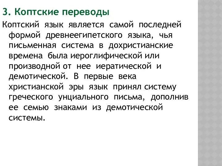 3. Коптские переводы Коптский язык является самой последней формой древнеегипетского языка,