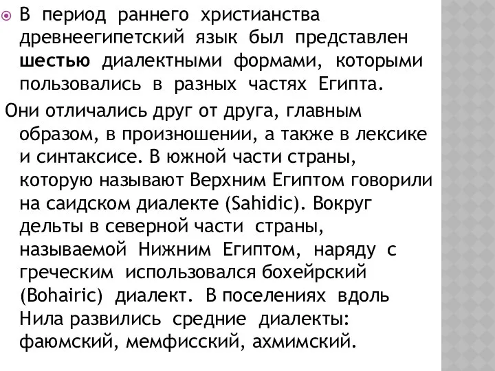 В период раннего христианства древнеегипетский язык был представлен шестью диалектными формами,