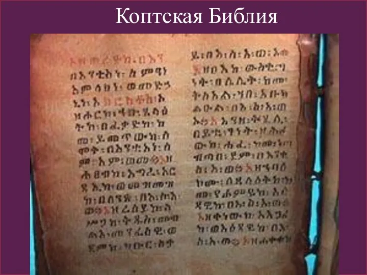 Коптская Библия