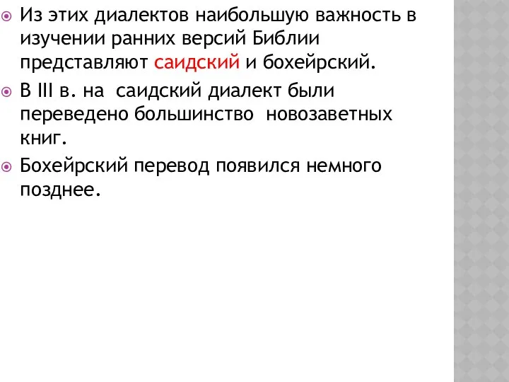 Из этих диалектов наибольшую важность в изучении ранних версий Библии представляют