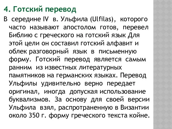 4. Готский перевод В середине IV в. Ульфила (Ulfilas), которого часто