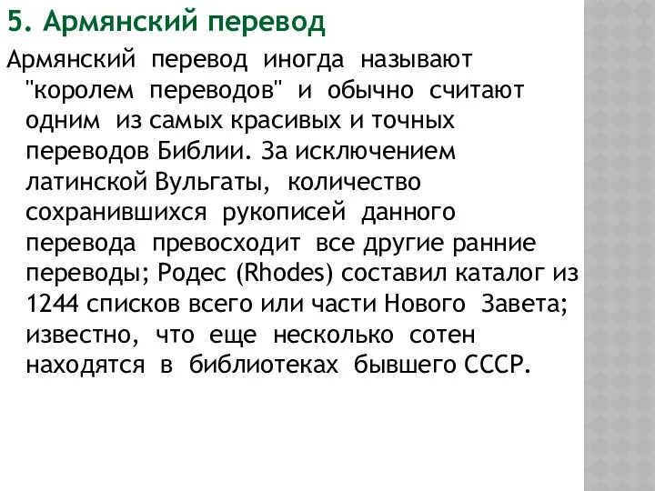 5. Армянский перевод Армянский перевод иногда называют "королем переводов" и обычно