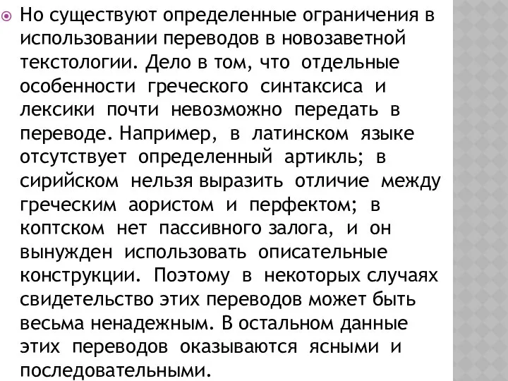 Но существуют определенные ограничения в использовании переводов в новозаветной текстологии. Дело