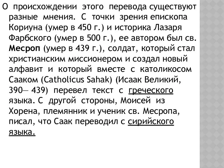 О происхождении этого перевода существуют разные мнения. С точки зрения епископа