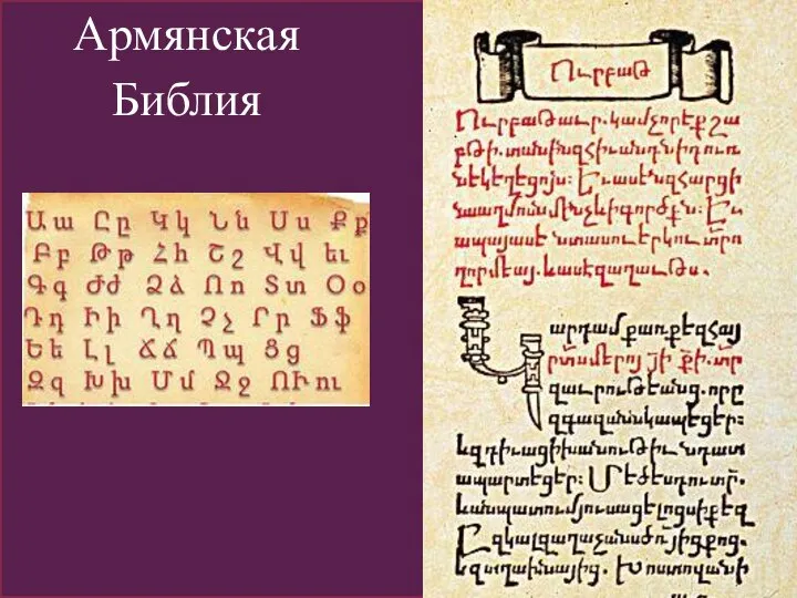 Армянская Библия