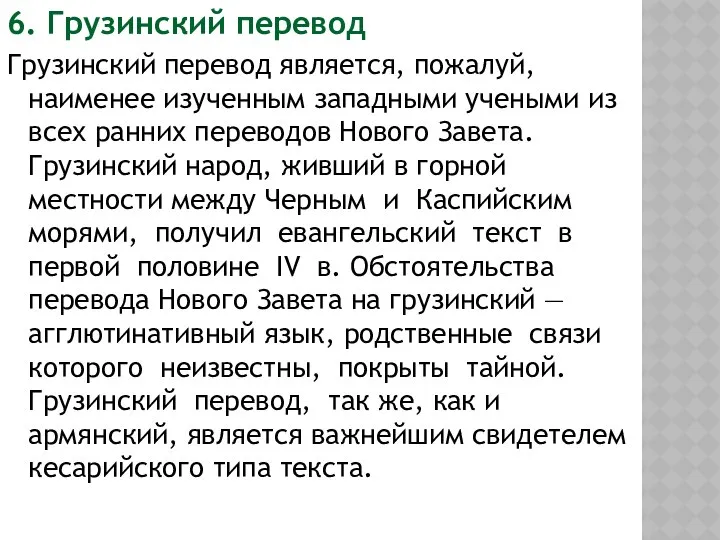 6. Грузинский перевод Грузинский перевод является, пожалуй, наименее изученным западными учеными