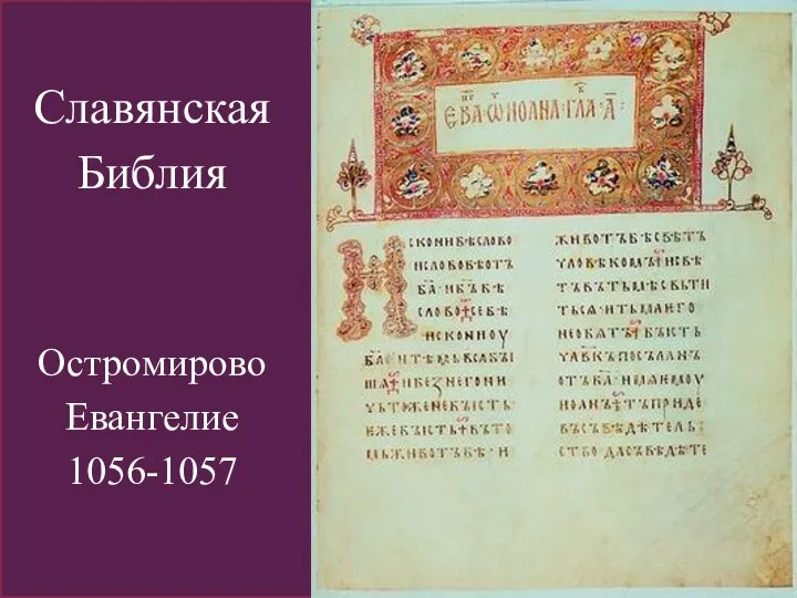 Славянская Библия Остромирово Евангелие 1056-1057