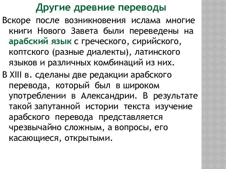 Другие древние переводы Вскоре после возникновения ислама многие книги Нового Завета