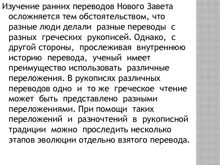 Изучение ранних переводов Нового Завета осложняется тем обстоятельством, что разные люди