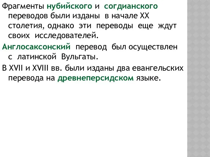 Фрагменты нубийского и согдианского переводов были изданы в начале XX столетия,