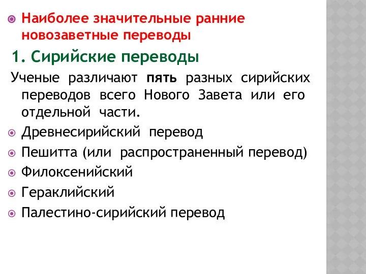 Наиболее значительные ранние новозаветные переводы 1. Сирийские переводы Ученые различают пять