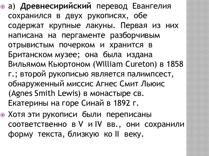 а) Древнесирийский перевод Евангелия сохранился в двух рукописях, обе содержат крупные